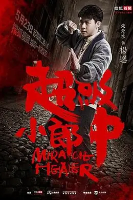 超级小郎中封面图