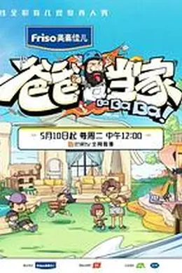 爸爸当家封面图