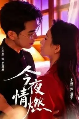 今夜情燃海报图片
