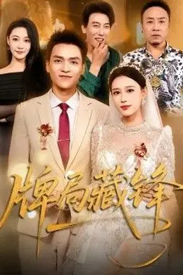 牌局藏锋封面图
