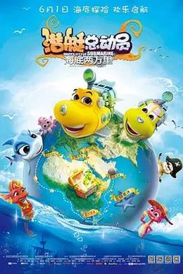 潜艇总动员：海底两万里封面图