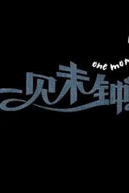 一见未钟情封面图