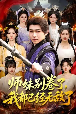 师妹别卷了，我都已经无敌了海报图片