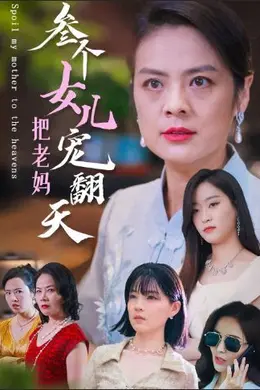 三个女儿把老妈宠翻天封面图