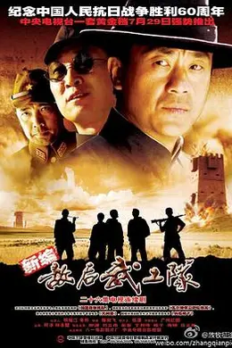 敌后武工队封面图