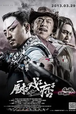 厨子戏子痞子封面图