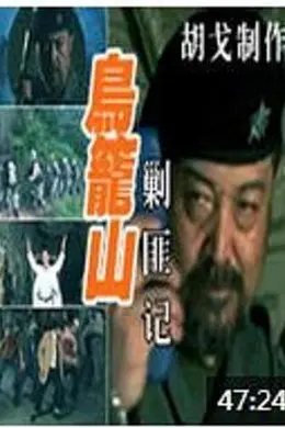 鸟笼山剿匪记封面图