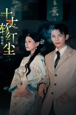 十丈软红尘封面图