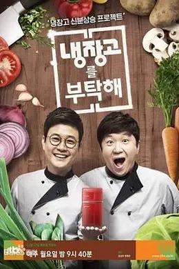 拜托了冰箱2海报图片