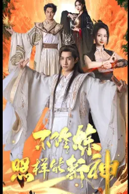 不修炼照样能斩神海报图片