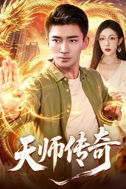天师传奇封面图