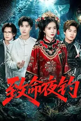 致命夜钓封面图
