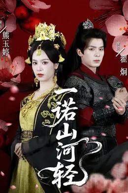 一诺山河轻海报图片