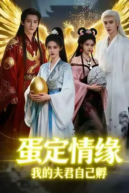 蛋定情缘我的夫君自己孵封面图