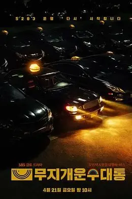 模范出租车2：终映特辑封面图