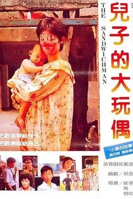 儿子的大玩偶封面图