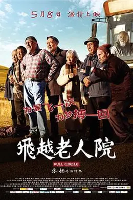 飞越老人院封面图