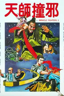 天师撞邪粤语封面图