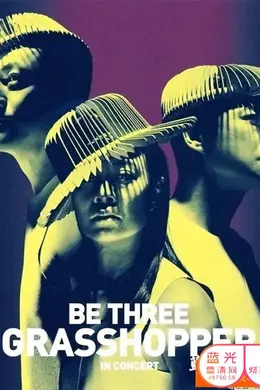 草蜢BETHREE演唱会封面图