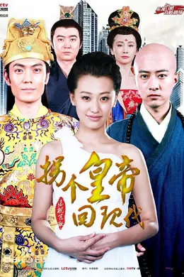 拐个皇帝回现代封面图
