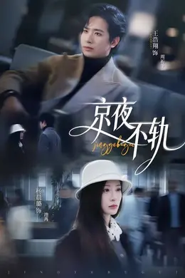 京夜不轨封面图