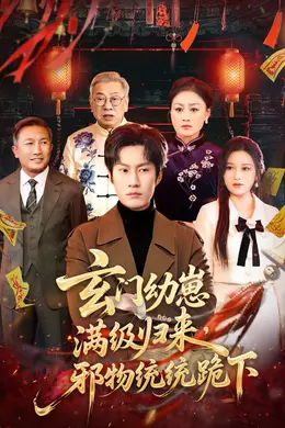 玄门幼崽满级归来，邪物统统跪下海报图片