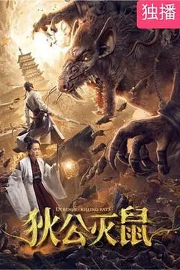 狄公灭鼠封面图