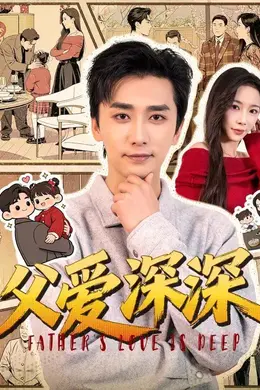 父爱深深海报图片