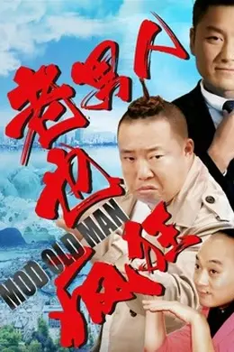 老男人也疯狂海报图片