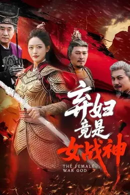 弃妇竟是女战神海报图片