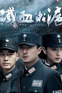 铁血淞沪封面图