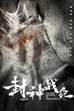 封神战纪封面图