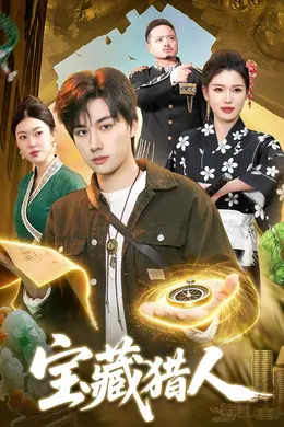 宝藏猎人封面图