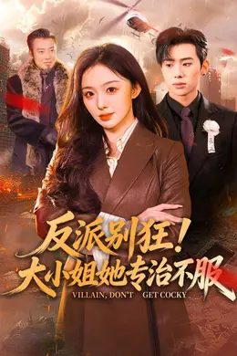 反派别狂！大小姐她专治不服封面图