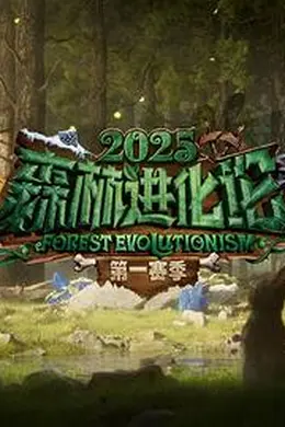 森林进化论第三季封面图