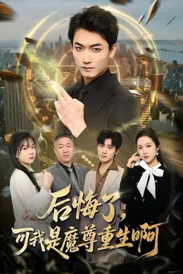 后悔了，可我是魔尊重生啊封面图