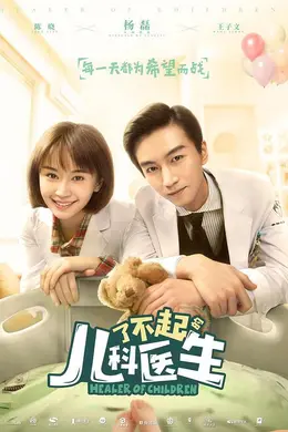 了不起的儿科医生网络版封面图