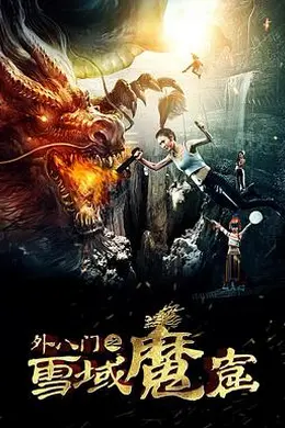 外八门之雪域魔窟封面图