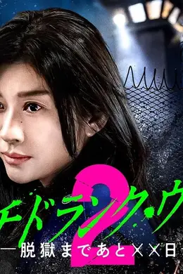 Punch-Drunk Woman离越狱还有××天第二季封面图