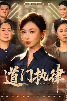 道门执律封面图