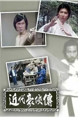 近代豪侠传粤语封面图