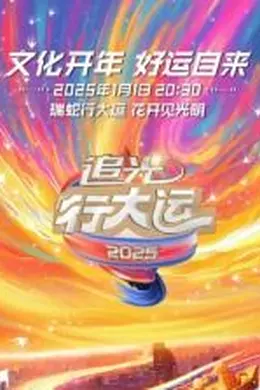 浙江卫视2025文化开年追光行大运封面图
