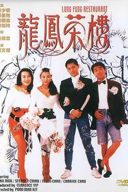 龙凤茶楼 粤语封面图