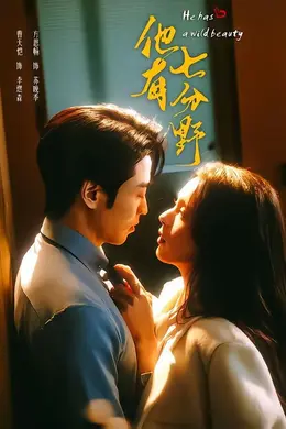 他有七分野海报图片