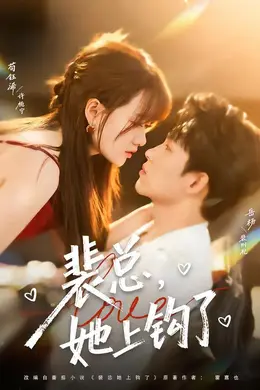 裴总，她上钩了封面图