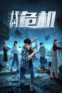 代码危机封面图