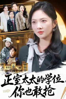 正室太太的学位，你也敢抢封面图