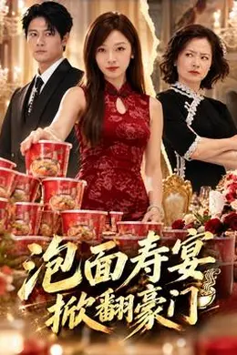泡面寿宴，掀翻豪门封面图