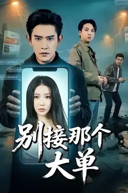 别接那个大单封面图