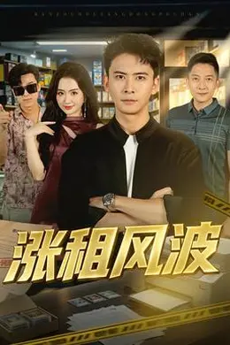 涨租风波封面图